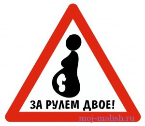 Внимание - беременная зарулем!