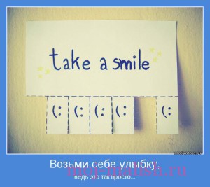 Возьми улыбку